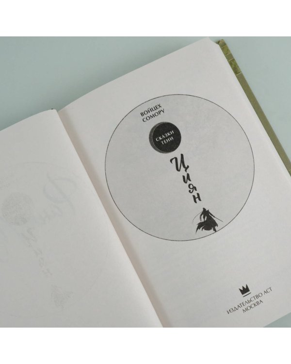 Циян. Сказки тени