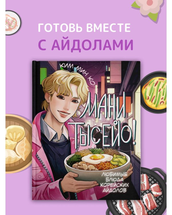 Мани тысейо! Любимые блюда корейских айдолов