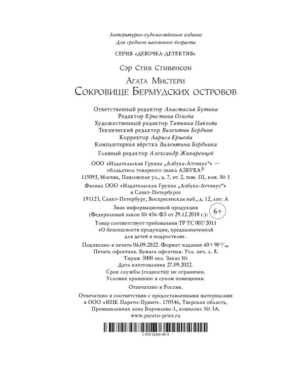 Агата Мистери. Кн.6. Сокровище Бермудских островов