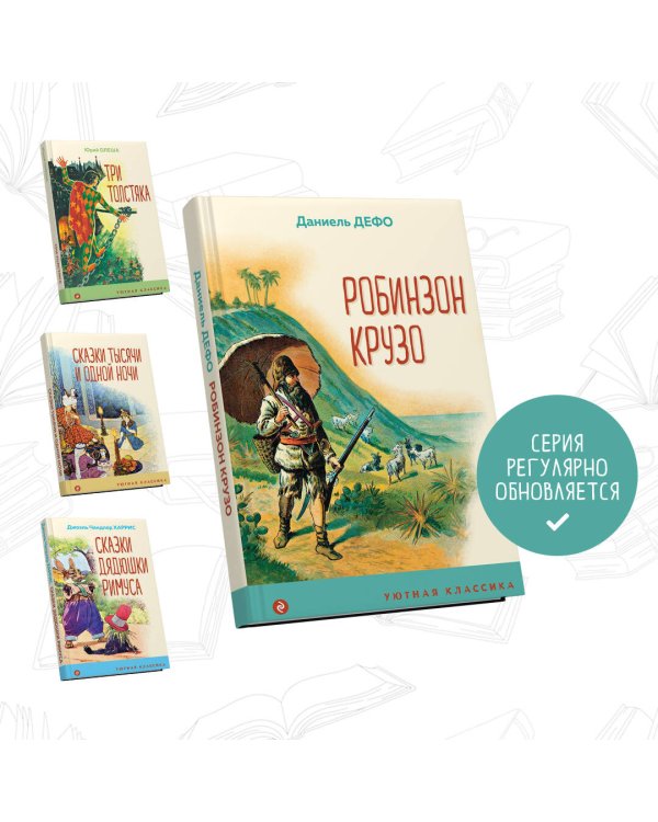 Робинзон Крузо