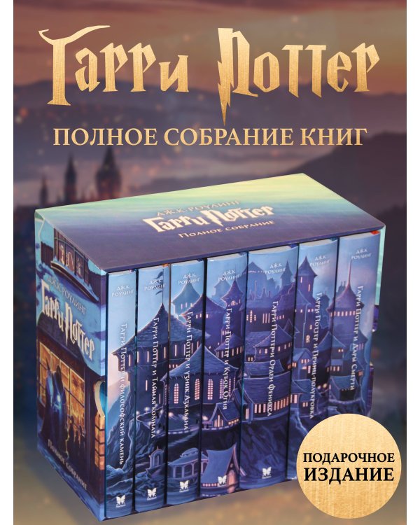 Комплект "Гарри Поттер" из 7 книг в коробке (эконом)