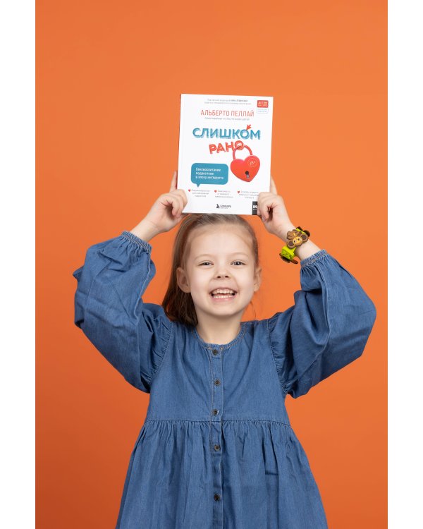 Слишком рано. Сексвоспитание подростков в эпоху интернета (обновленное и доработанное издание)