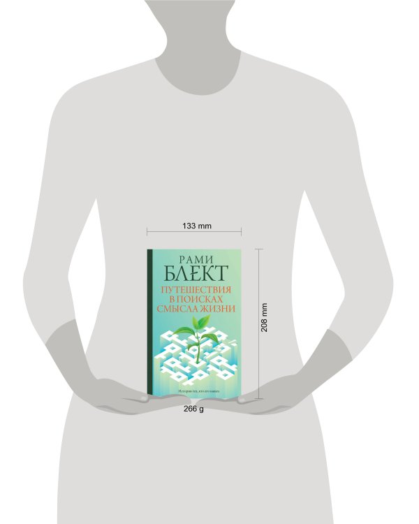 Путешествия в поисках смысла жизни