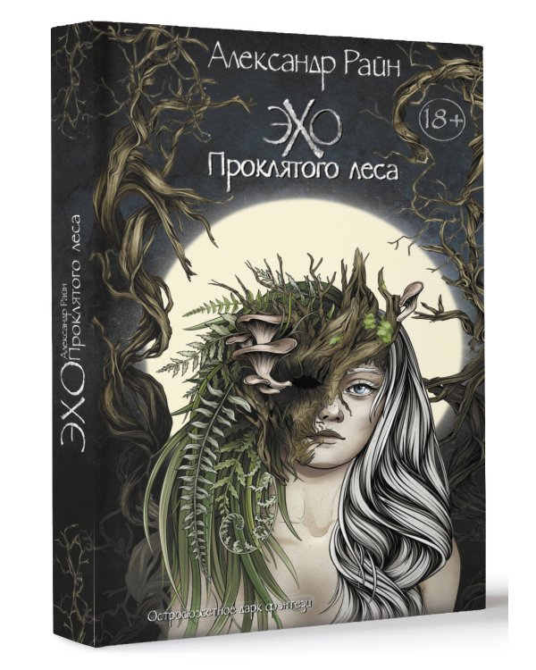 Эхо проклятого леса