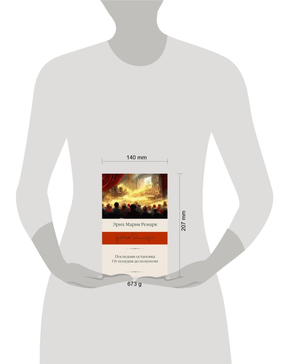 Последняя остановка. От полудня до полуночи 