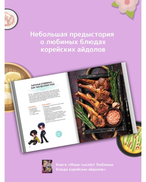 Мани тысейо! Любимые блюда корейских айдолов