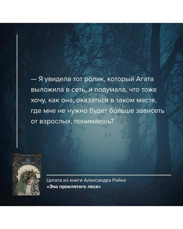 Эхо проклятого леса