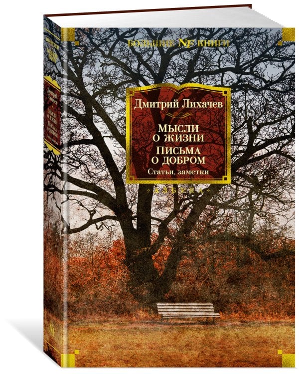 Мысли о жизни. Письма о добром. Статьи, заметки