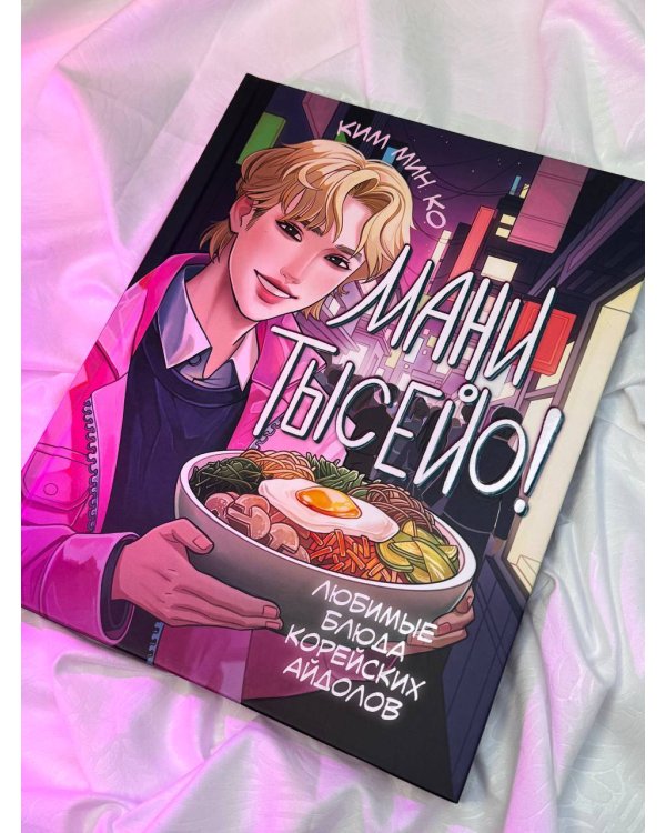 Мани тысейо! Любимые блюда корейских айдолов