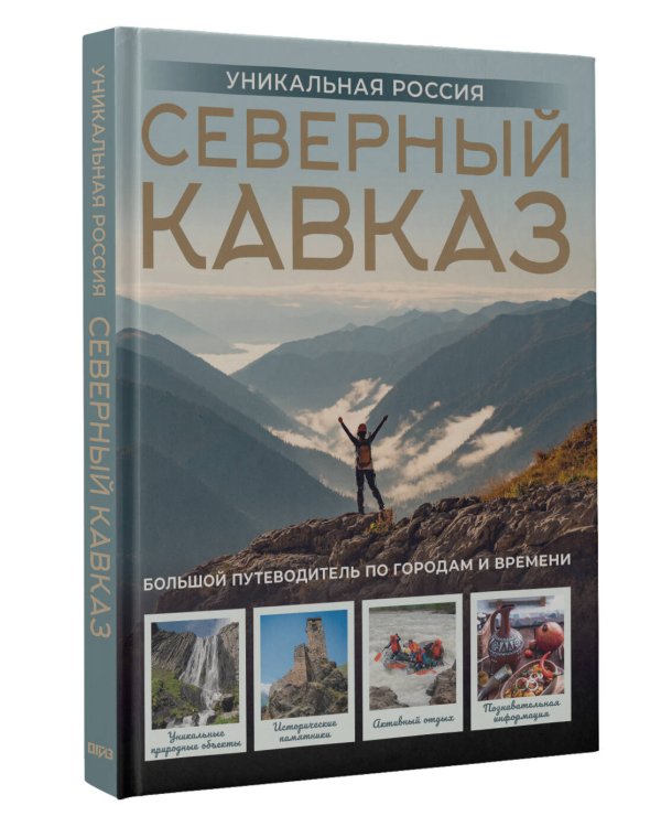 Северный Кавказ. Уникальная Россия