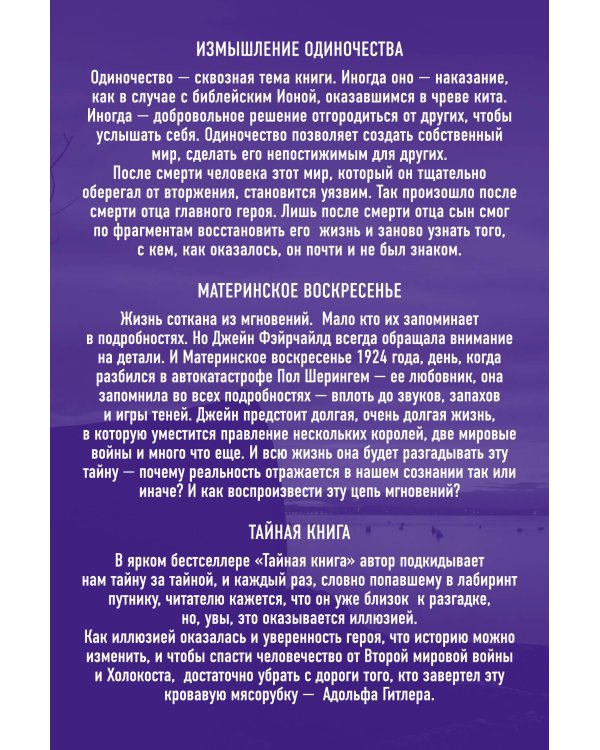 Хиты зарубежной прозы для настоящих ценителей (Измышление одиночества + Материнское воскресенье + Тайная книга)