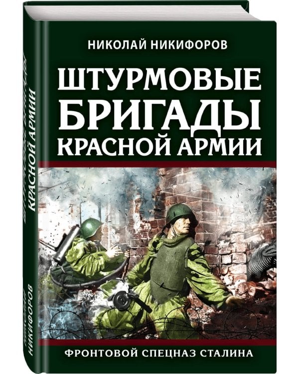 Штурмовые бригады Красной Армии: Фронтовой спецназ Сталина