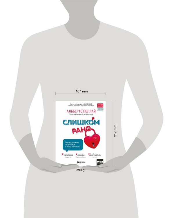 Слишком рано. Сексвоспитание подростков в эпоху интернета (обновленное и доработанное издание)