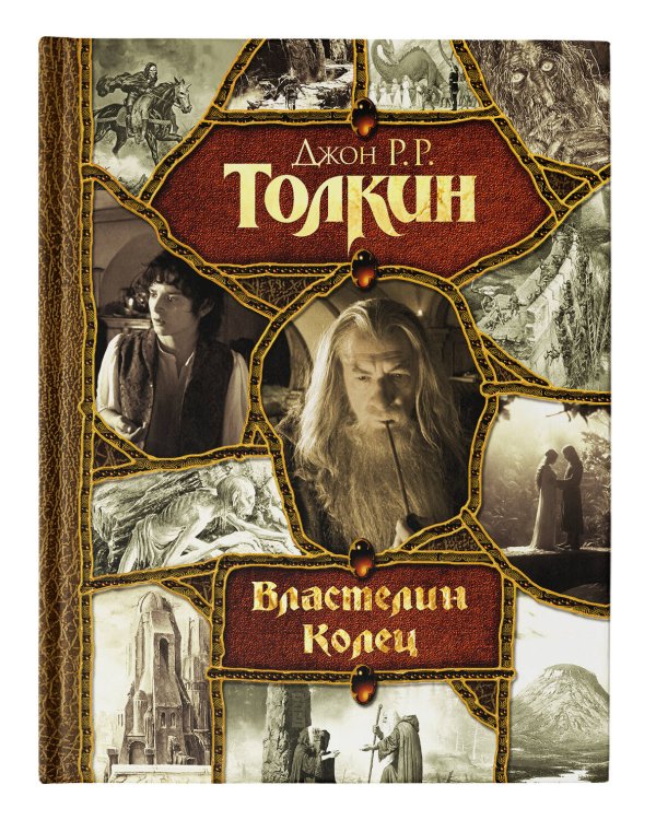 Властелин Колец