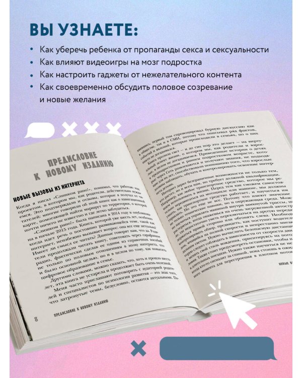 Слишком рано. Сексвоспитание подростков в эпоху интернета (обновленное и доработанное издание)