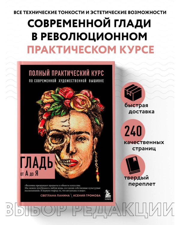 ГЛАДЬ от А до Я. Полный практический курс по современной художественной вышивке (Фрида)