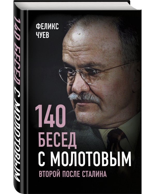 140 бесед с Молотовым. Второй после Сталина