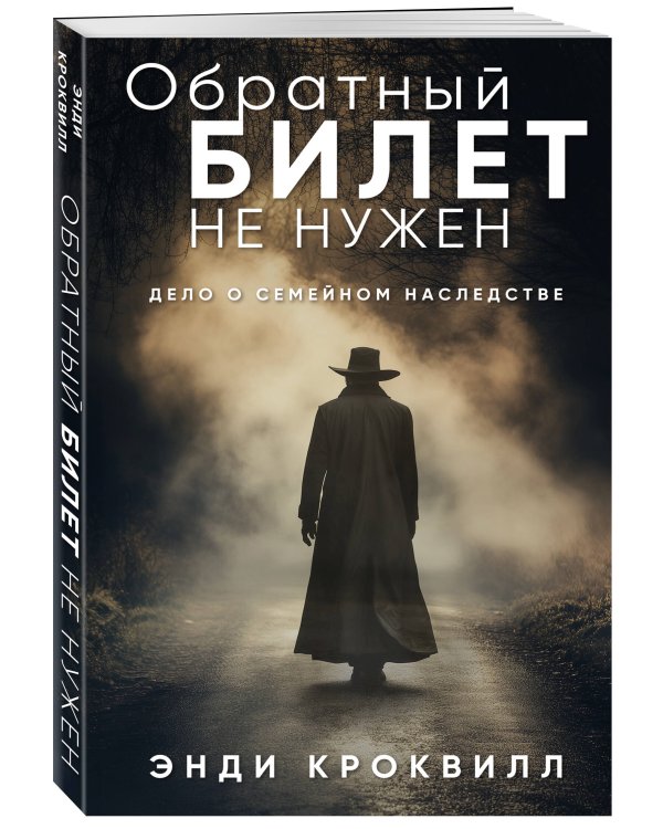 Обратный билет не нужен