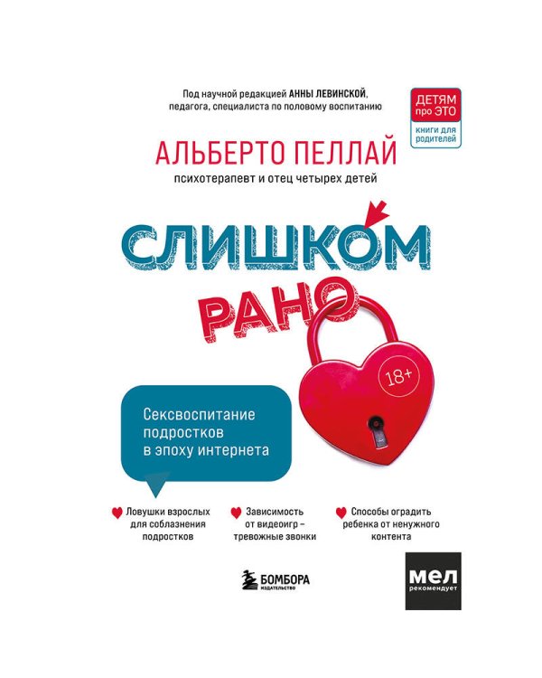 Слишком рано. Сексвоспитание подростков в эпоху интернета (обновленное и доработанное издание)