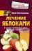 Лечение яблоками. От варикоза, тромбофлебита, диабета, подагры, ожирения.