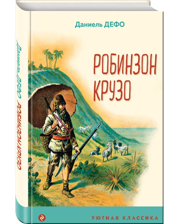 Робинзон Крузо