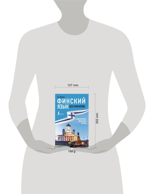 Финский язык без репетитора. Самоучитель финского языка