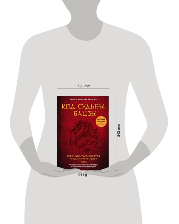 Код судьбы. Бацзы. Раскрой свой код успеха.