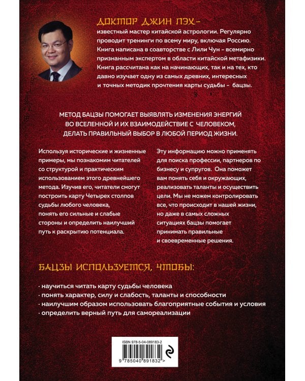 Код судьбы. Бацзы. Раскрой свой код успеха.