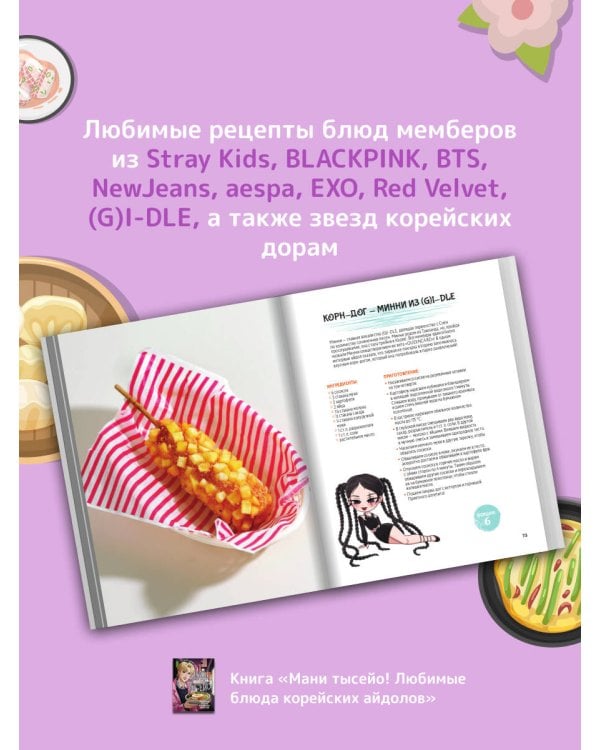 Мани тысейо! Любимые блюда корейских айдолов