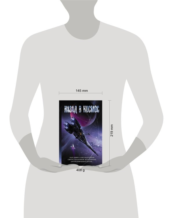 Назад в космос