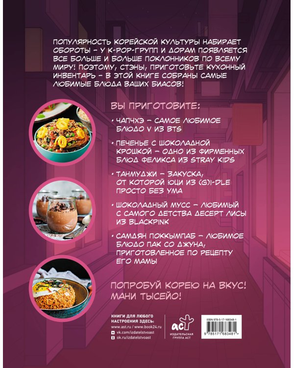 Мани тысейо! Любимые блюда корейских айдолов