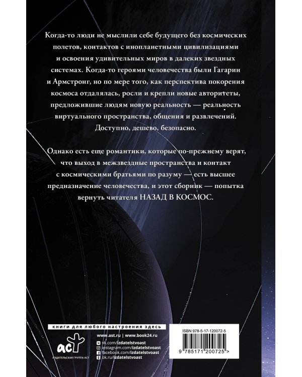 Назад в космос