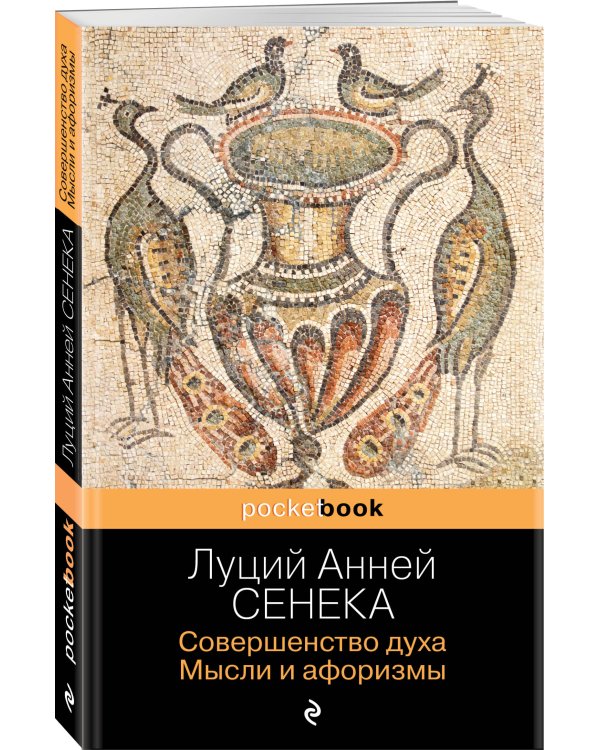 Совершенство духа. Мысли и афоризмы