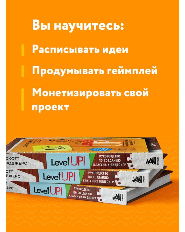 Level Up! Руководство по созданию классных видеоигр