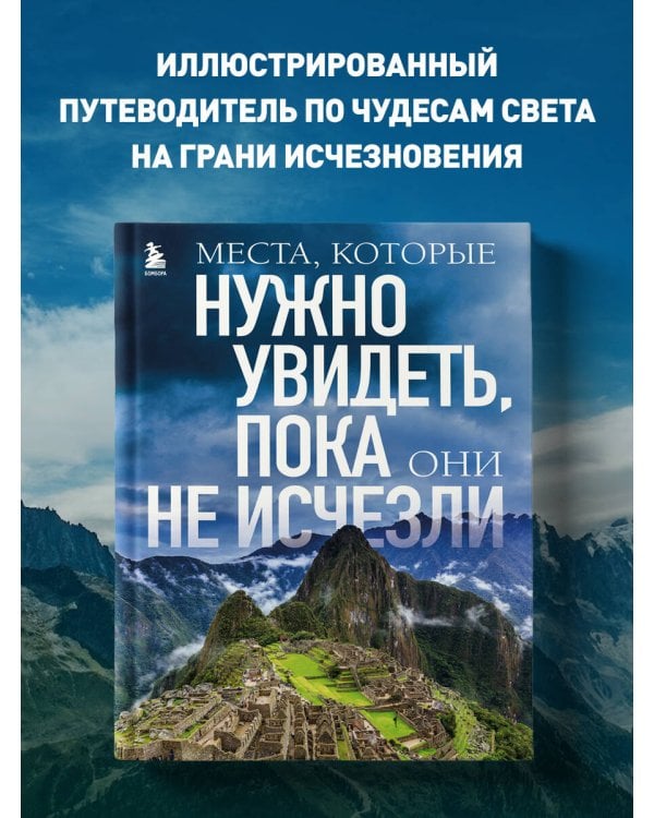 Места, которые нужно увидеть, пока они не исчезли