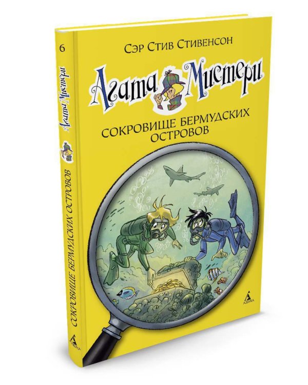 Агата Мистери. Кн.6. Сокровище Бермудских островов