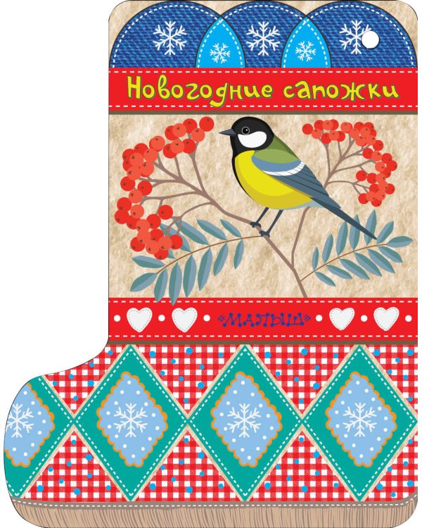 Новогодние сапожки