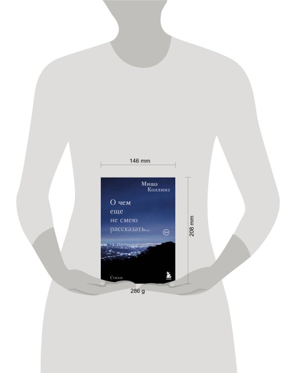 О чем еще не смею рассказать... Лирика