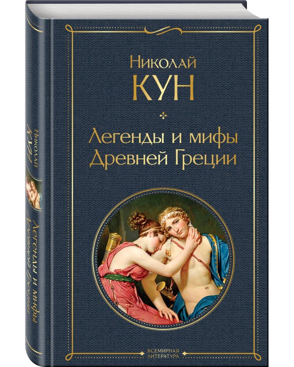 Легенды и мифы Древней Греции