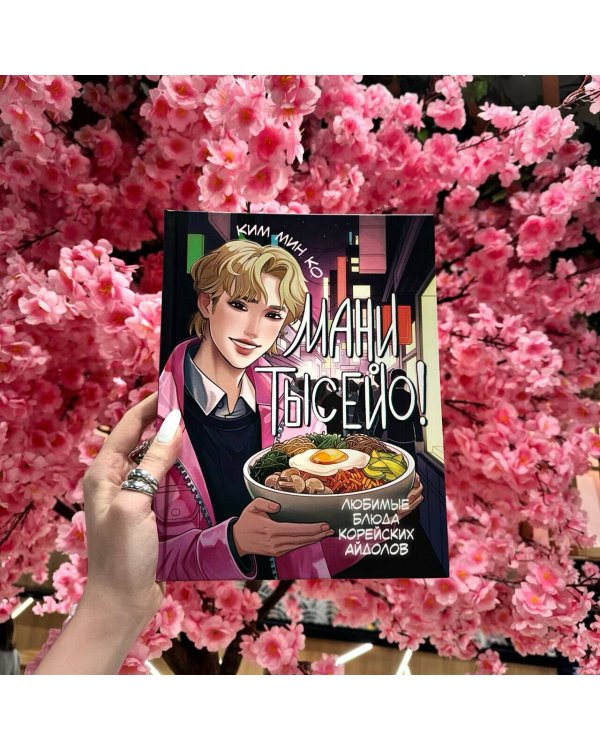Мани тысейо! Любимые блюда корейских айдолов