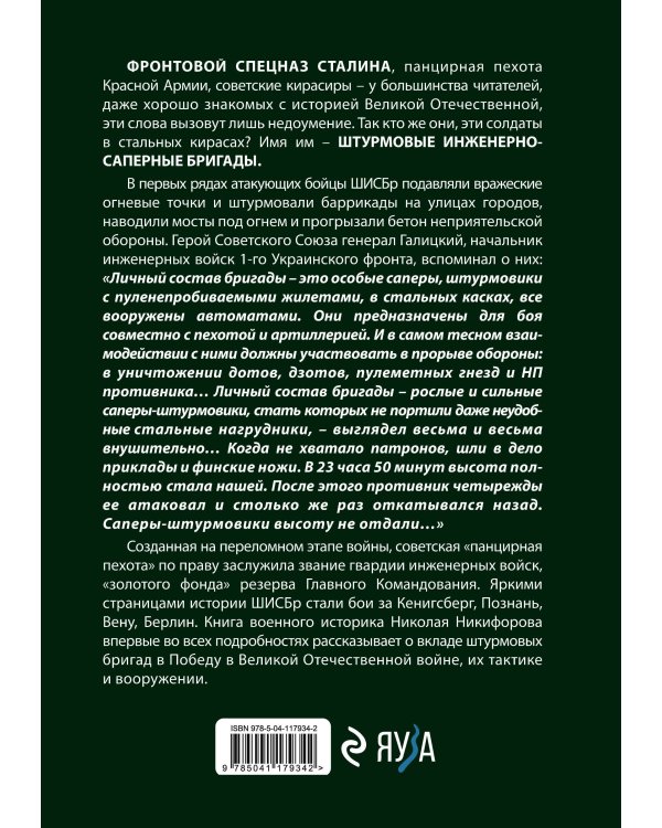 Штурмовые бригады Красной Армии: Фронтовой спецназ Сталина