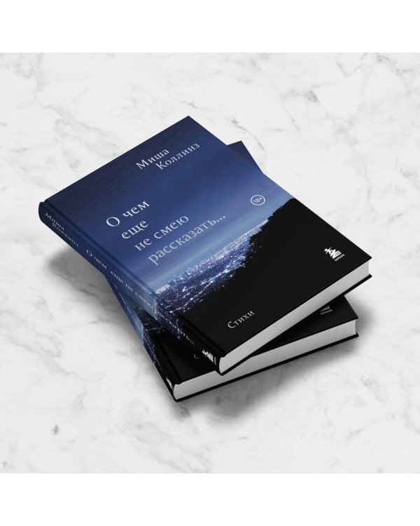 О чем еще не смею рассказать... Лирика