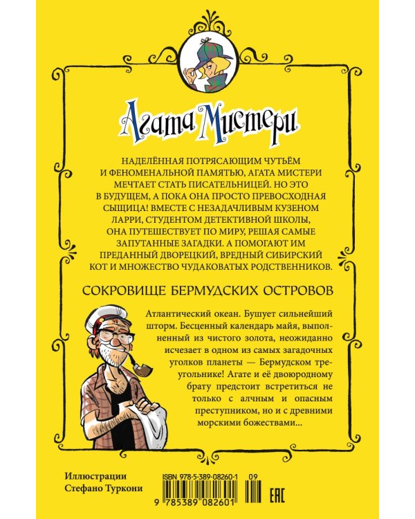 Агата Мистери. Кн.6. Сокровище Бермудских островов