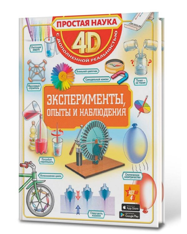 Эксперименты, опыты и наблюдения