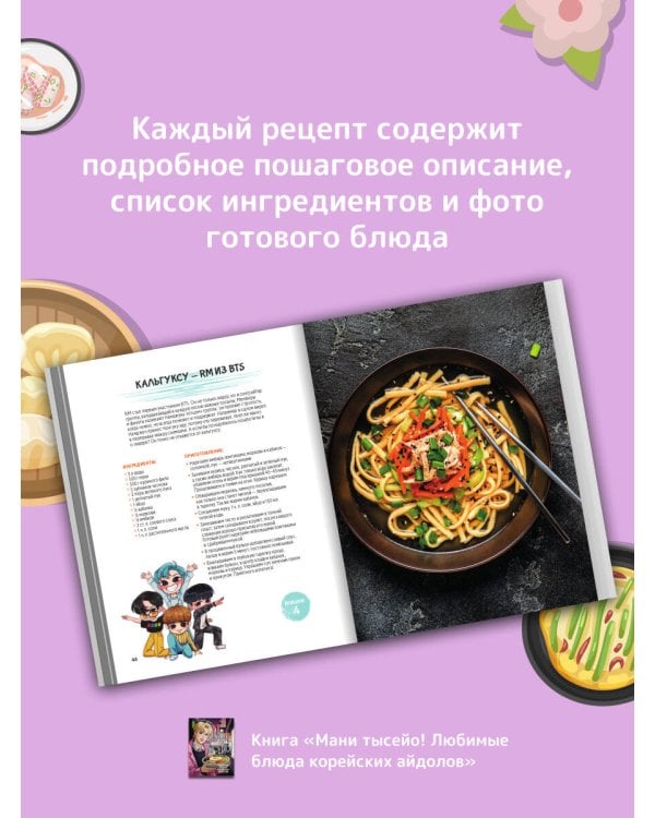 Мани тысейо! Любимые блюда корейских айдолов