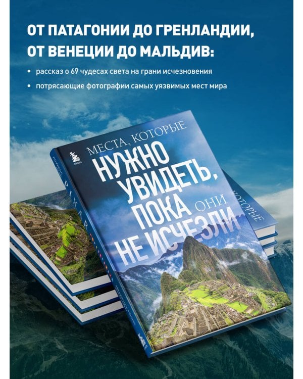 Места, которые нужно увидеть, пока они не исчезли