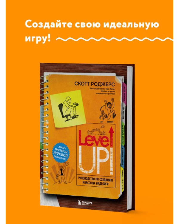 Level Up! Руководство по созданию классных видеоигр