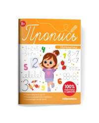 Пропись. Математическая пропись