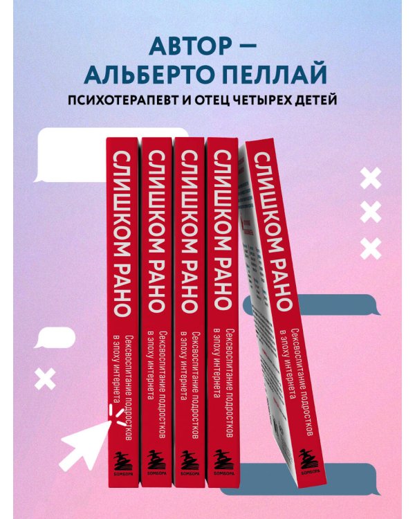 Слишком рано. Сексвоспитание подростков в эпоху интернета (обновленное и доработанное издание)