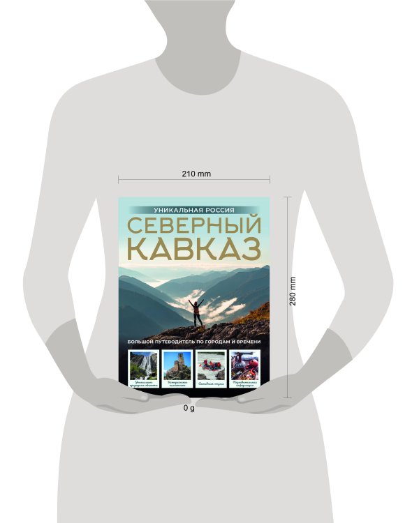 Северный Кавказ. Уникальная Россия